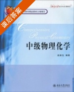 中级物理化学 课后答案 (赵新生) - 封面
