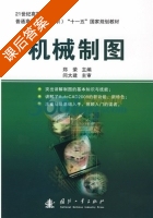 机械制图 课后答案 (郑荣) - 封面