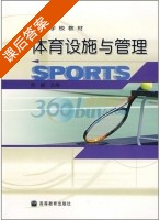 体育设施与管理 课后答案 (陈融) - 封面
