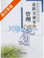 道路交通安全管理规划 课后答案 (张生瑞 严宝杰) - 封面