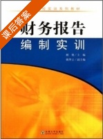 财务报告编制实训 课后答案 (顾艳) - 封面