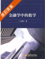 金融学中的数学 课后答案 (史树中) - 封面