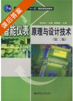 智能仪表原理与设计技术 第二版 课后答案 (凌志浩) - 封面
