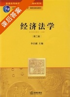 经济法学 第二版 课后答案 (李昌麒) - 封面