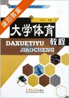 大学体育教程 课后答案 (钱庆兵) - 封面
