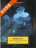 动画场景设计 课后答案 (江辉) - 封面