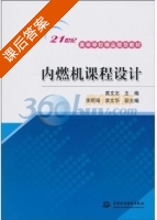 内燃机课程设计 课后答案 (高文志) - 封面