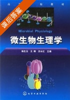 微生物生理学 课后答案 (杨生玉) - 封面