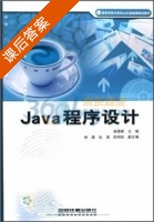 Java程序设计 课后答案 (杨厚群) - 封面