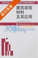 建筑装饰材料及其应用 课后答案 (韩静云) - 封面