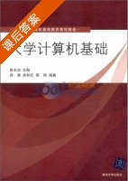 大学计算机基础 课后答案 (韩慧 陈志泊) - 封面