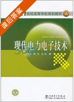 现代电力电子技术 课后答案 (王兴贵) - 封面