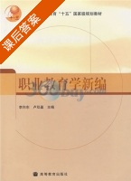 职业教育学新编 课后答案 (卢双盈 李向东) - 封面