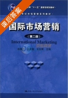国际市场营销 第二版 课后答案 (孙国辉) - 封面