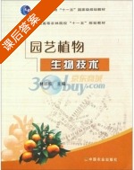 园艺植物生物技术 课后答案 (林顺权) - 封面
