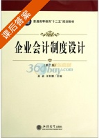 企业会计制度设计 第二版 课后答案 (赵岩 王利娜) - 封面