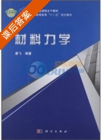 材料力学 课后答案 (秦飞) - 封面