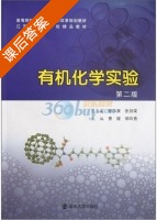 有机化学实验 第二版 课后答案 (曹健 郭玲香) - 封面