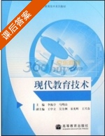 现代教育技术 课后答案 (李振亭 马明山) - 封面