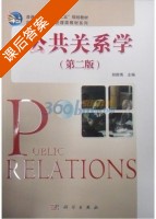 公共关系学 第二版 课后答案 (郎群秀 郎群秀) - 封面