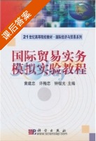 国际贸易实务模拟实验教程 课后答案 (黄建忠 许梅恋) - 封面
