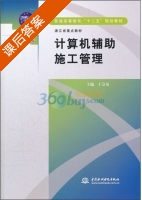 计算机辅助施工管理 课后答案 (于会泉) - 封面