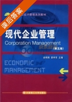 现代企业管理 第五版 课后答案 (俞明南 易学东) - 封面