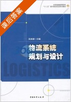 物流系统规划与设计 课后答案 (吴承健) - 封面