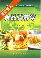 食品营养学 课后答案 (李凤林) - 封面