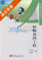 植物基因工程 课后答案 (方宏筠 王关林) - 封面