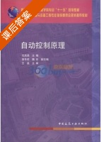 自动控制原理 课后答案 (任庆昌) - 封面