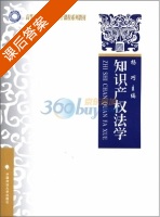 知识产权法学 课后答案 (杨巧) - 封面