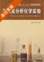 无机及分析化学实验 课后答案 (王传虎) - 封面