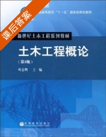 土木工程概论 第三版 课后答案 (叶志明) - 封面