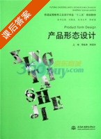 产品形态设计 课后答案 (傅桂涛 陈国东) - 封面