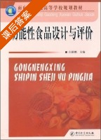 功能性食品设计与评价 课后答案 (白新鹏) - 封面