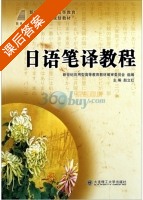 日语笔译教程 课后答案 (赵立红) - 封面