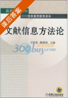 文献信息方法论 课后答案 (卫传荣 陈晓波) - 封面
