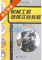 机械工程基础实验教程 课后答案 (冯文杰) - 封面