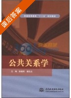 公共关系学 课后答案 (张晓明 谢先达) - 封面