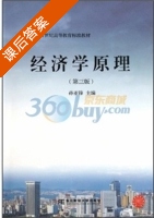 经济学原理 第三版 课后答案 (孙亚峰) - 封面
