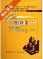 中国税制 第五版 课后答案 (马海涛) - 封面