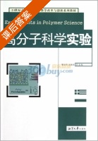 高分子科学实验 课后答案 - 封面