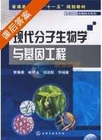 现代分子生物学与基因工程 课后答案 (李海英) - 封面