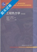 工程热力学 第五版 期末试卷及答案) - 封面