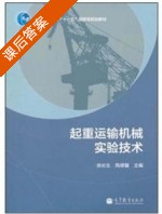 起重运输机械实验技术 课后答案 (徐长生 陶德馨) - 封面