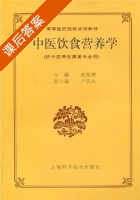 中医饮食营养学 课后答案 (翁维健) - 封面