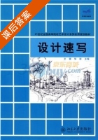 设计速写 课后答案 (文健 邹斌) - 封面