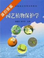 园艺植物保护学 课后答案 (侯建文 朱叶芹) - 封面