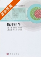 物理化学 课后答案 (崔黎丽 刘毅敏) - 封面